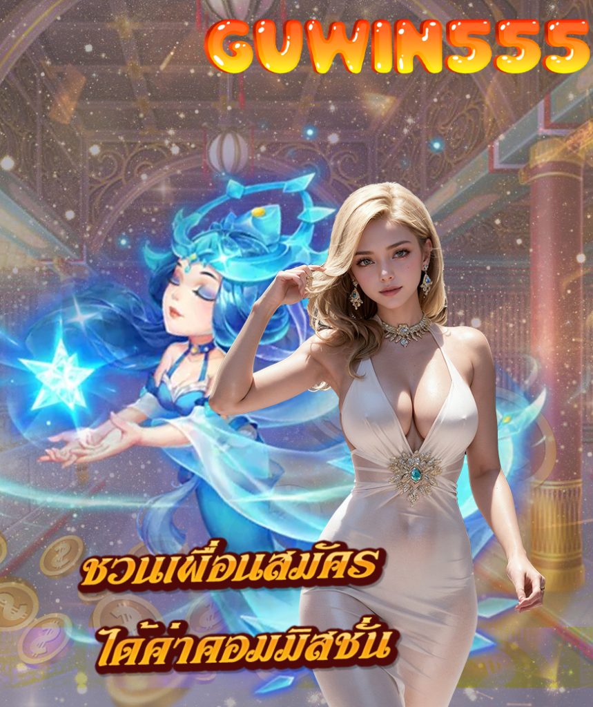 guwin555 ทางเข้า