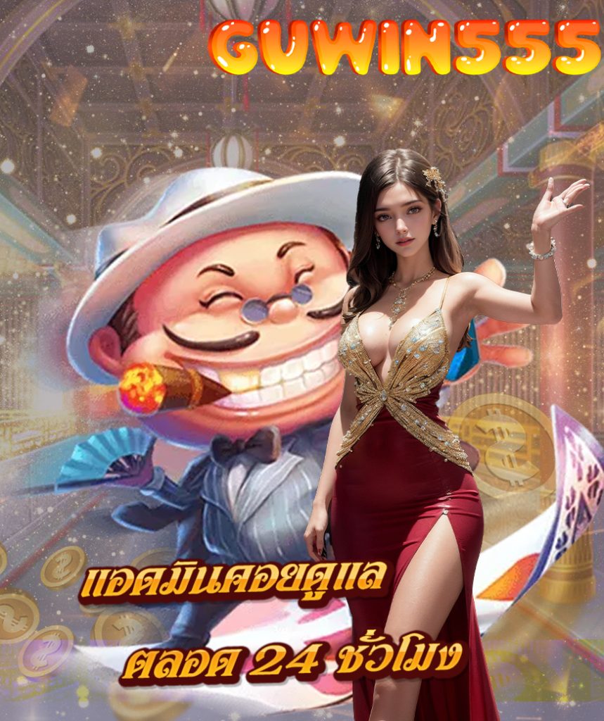 guwin555 โปรโมชั่น
